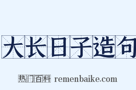 大长日子造句是什么意思的图片